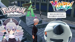 【Pokémon LEGENDS Z-A】M次元ラッシュ突入編【VTuber／痣身ユフィ】