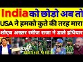 India ko chhoro ab to USA bhi humko bahut marega Shoaib Akhtar rameez Raja ne Dale hathyar T20 WC