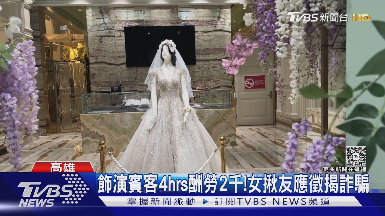 影音/高雄林皇宮拍婚宴劇? 揪友應徵臨演 女驚覺被騙個資