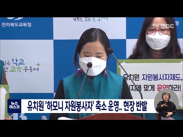 유치원 '하모니 자원봉사자' 축소 운영..반발