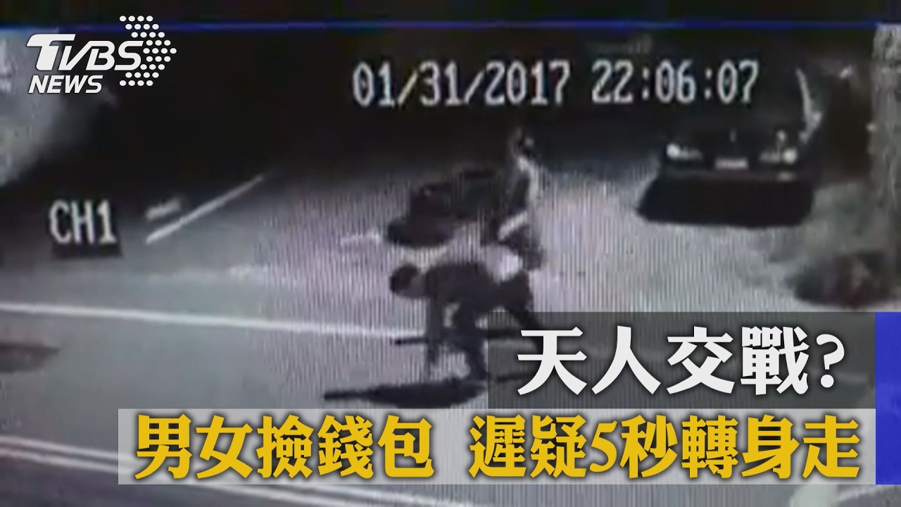 天人交戰？男女撿皮夾　遲疑5秒轉身走