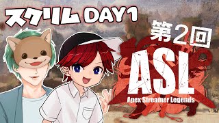 【APEX】Apex Streamer Legends 2～スクリムDAY1～【Teamましゅまろ】