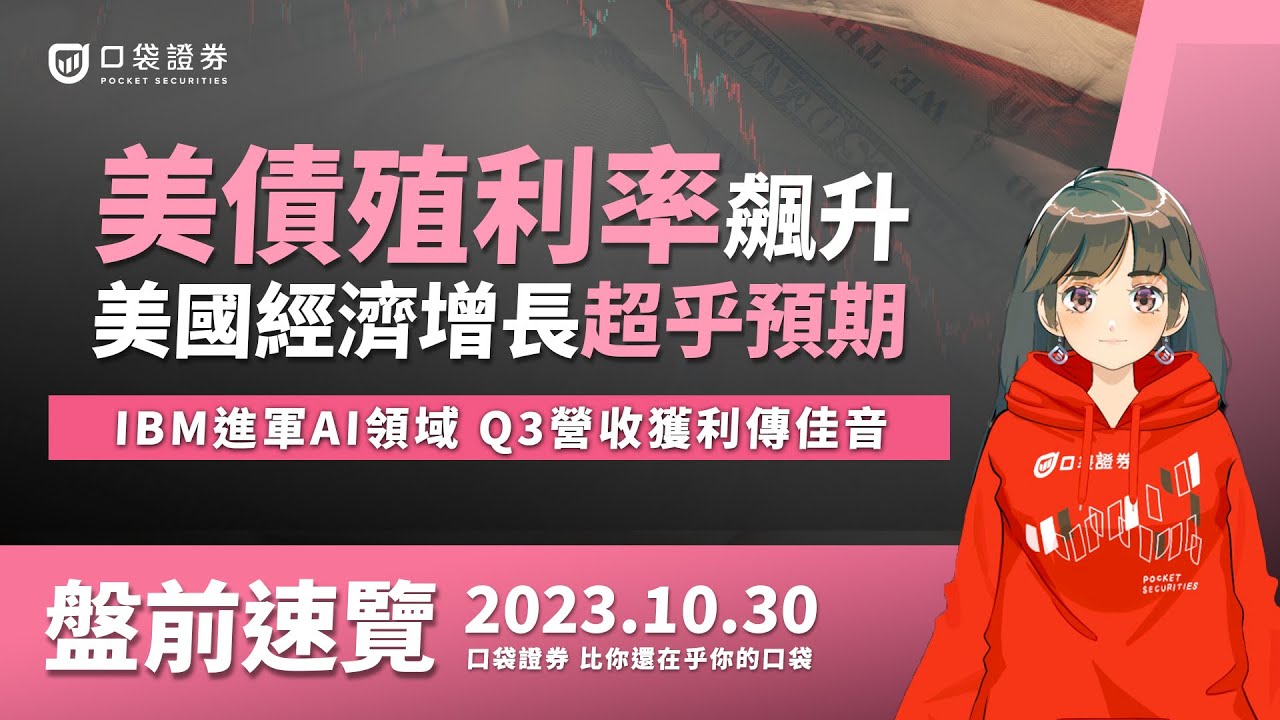 2023.10.30 星期一-美債殖利率飆升,美國經濟增長超乎預期!IBM進軍AI領域, Q3營收獲利傳佳音!