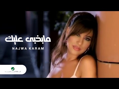 Najwa Karam Ma Bakhabi Alaik نجوى كرم - مابخبى عليك