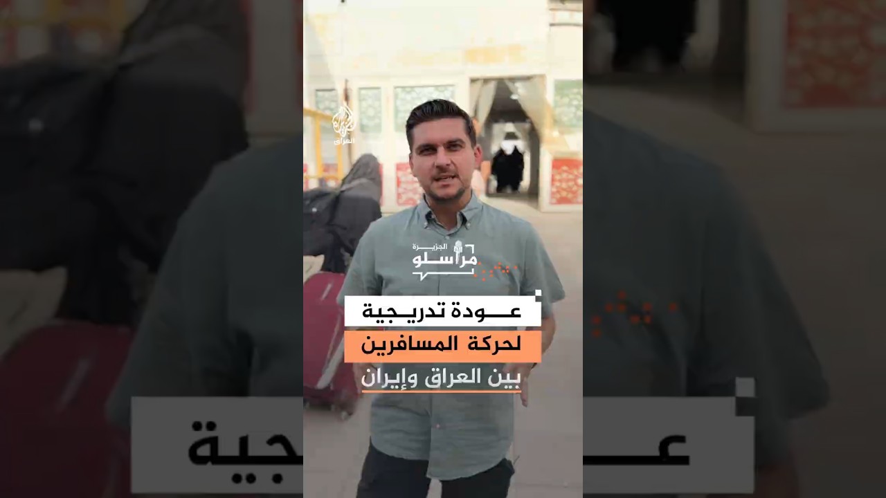 فيديو | عودة تدريجية لحركة المسافرين بين العراق وإيران
