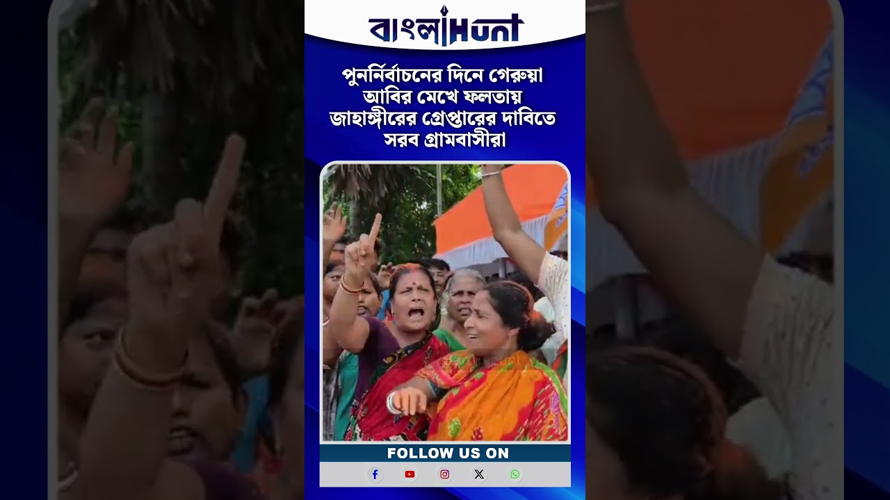 পুনর্নির্বাচনের দিনে গেরুয়া আবির মেখে ফলতায় জাহাঙ্গীরের গ্রেপ্তারের দাবিতে সরব গ্রামবাসীরা