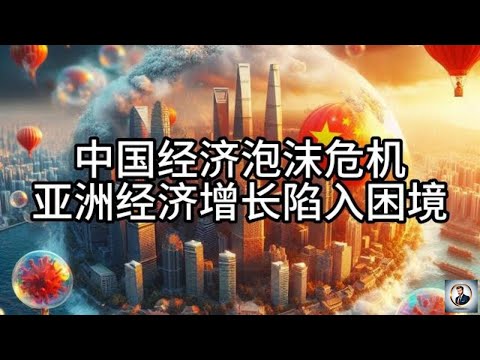 【Boss時政經濟】中国经济泡沫危机 亚洲经济增长陷入困境