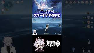 【#原神 】身も凍る寒さスネージナヤ #genshinimpact #shorts