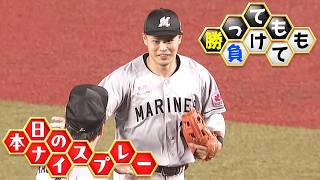 【勝っても】本日のナイスプレー【負けても】(2026年9月10日)