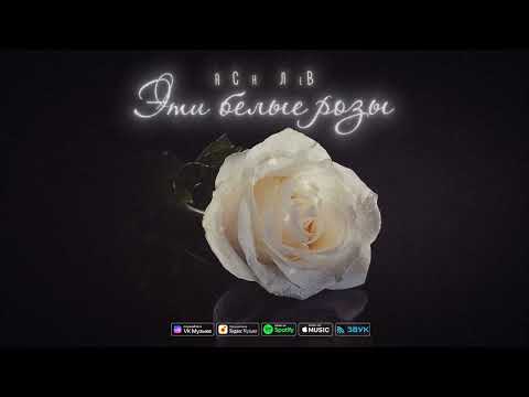 Арсен Алиев - Эти белые розы (Remake) 2024