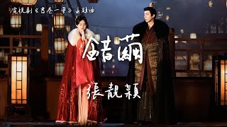 Download lagu 張靚穎 Jane Zhang〈錯繭〉電視劇《書卷一夢》主題曲 A Dream within a Dream OST 【Eng/Pinyin Sub】 mp3