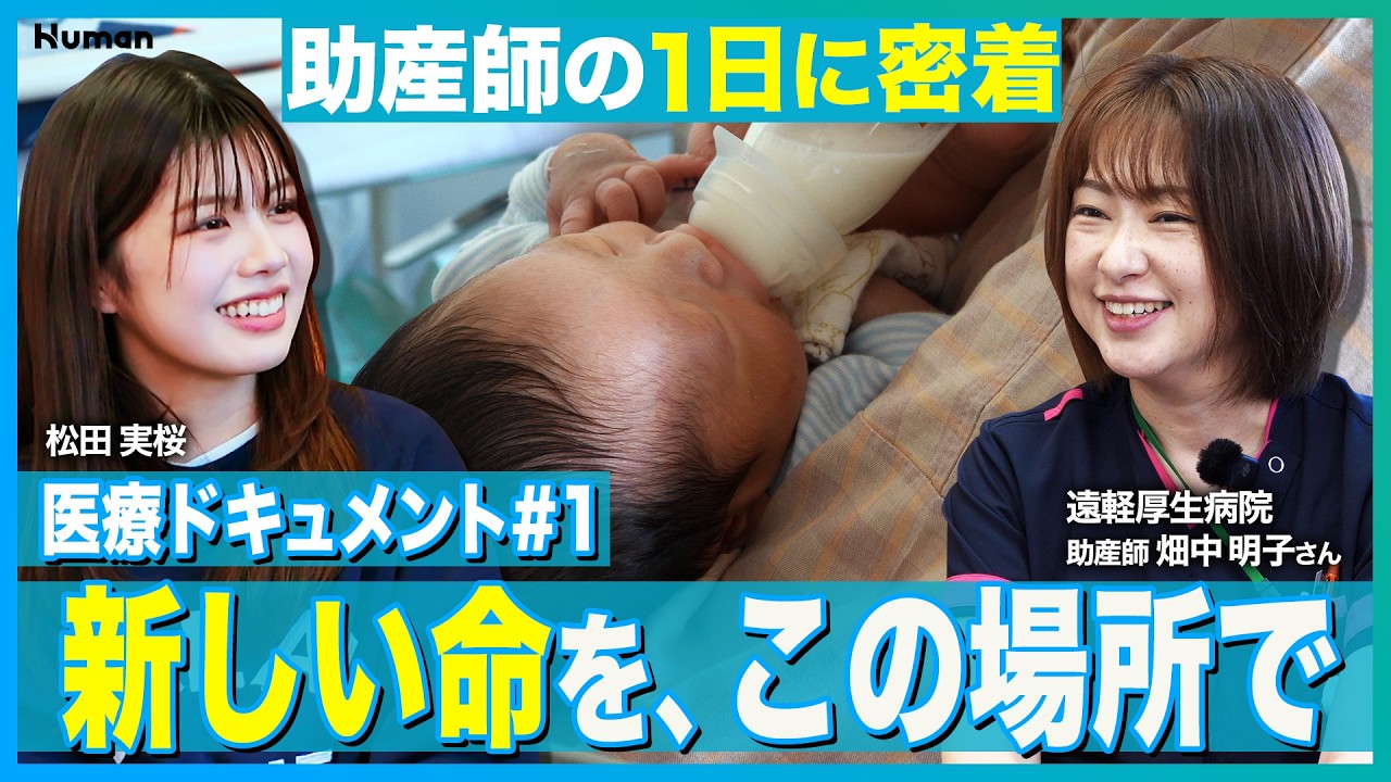 【助産師の1日に密着】遠軽地区・医療ドキュメント#1