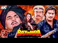 Batwara Full Hindi Action Movie शानदार मुवी है Dharmendra Vinod Khanna Amris