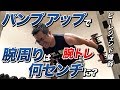 【腕トレ】パンプアップして腕周りは何センチになったか計ってみた【ビーレジェンド鍵谷TV】