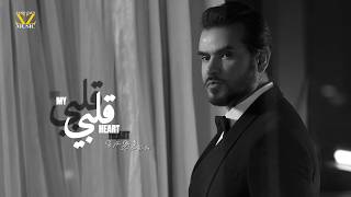 قلبي - سامو زين