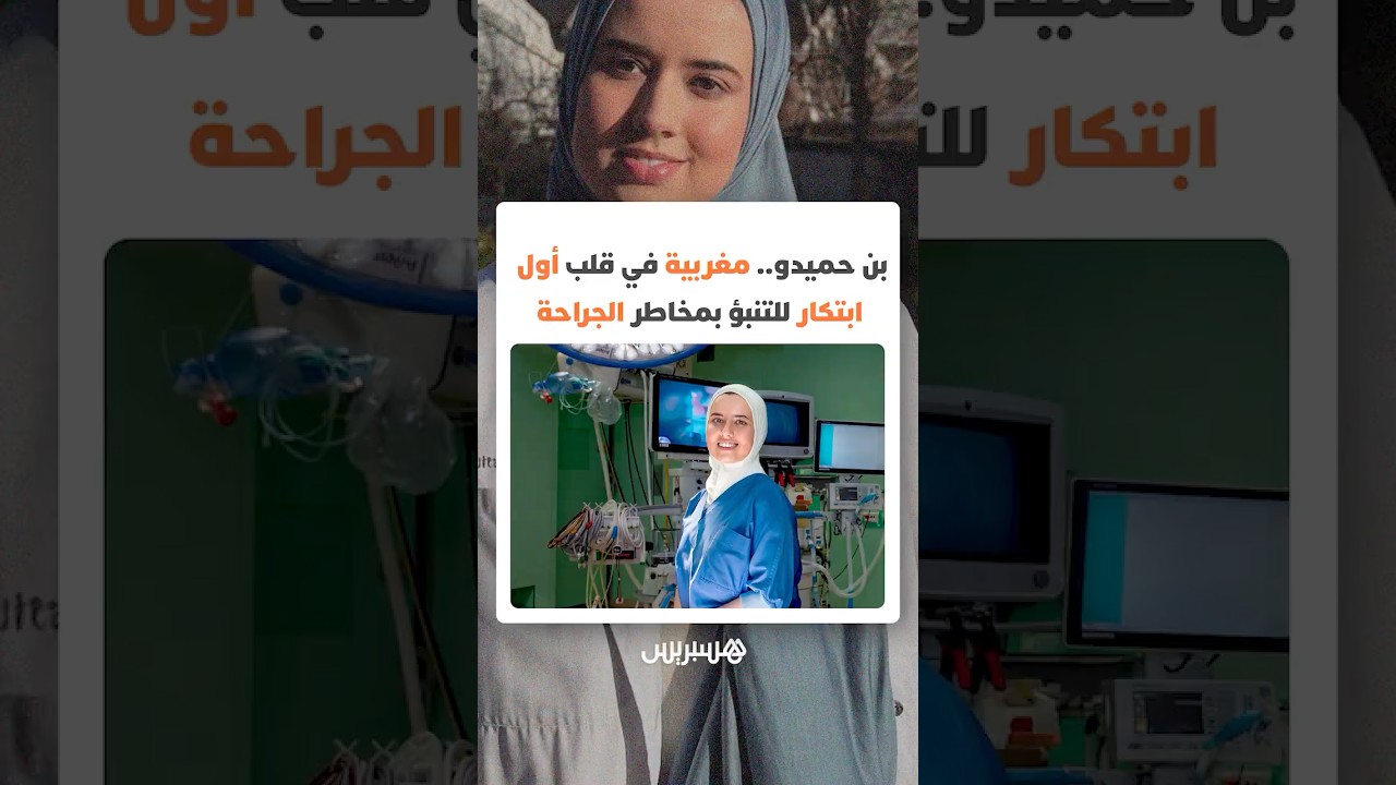 سارة بن حميدو.. باحثة مغربية تساهم في تطوير أول نموذج عالمي للتنبؤ بالمخاطر أثناء الجراحة thumbnail