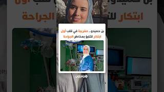 سارة بن حميدو.. باحثة مغربية تساهم في تطوير أول نموذج عالمي للتنبؤ بالمخاطر أثناء الجراحة thumbnail