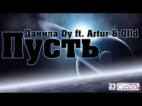 Данила Dy ft. Artur & QIld - Пусть