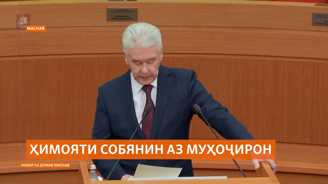 Мири Маскав бори дигар ба зарурати ҳузури муҳоҷирон дар пойтахти Русия ишор?