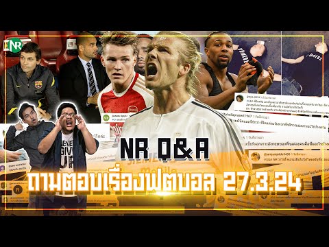 NR Q&A : ถามตอบเรื่องฟุตบอล 27.3.24