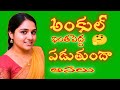 Will Uncle Really Be This Big Jeevitha Satyalu Romantic Stories In Telugu