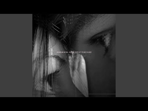 Мое притяжение