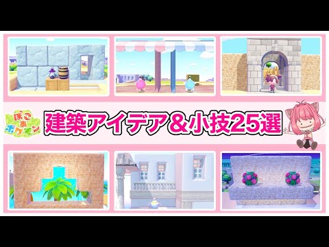 【ぽこあポケモン】初心者も真似しやすい！建築に役立つ25選！作り方・小技を解説紹介！【pokopia】