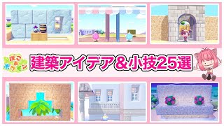 【ぽこあポケモン】初心者も真似しやすい！建築に役立つ25選！作り方・小技を解説紹介！【pokopia】