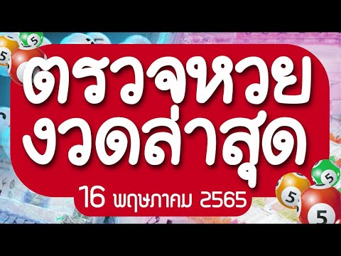 ตรวจ หวย