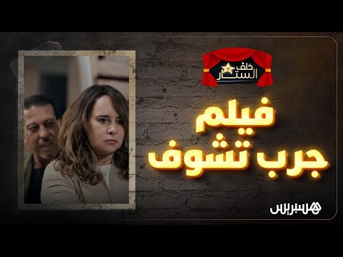 عزيز داداس، مجدولين الإدريسي ورفيق بوبكر في "جرب تشوف".. كواليس خاصة في برنامج "خلف الستار"