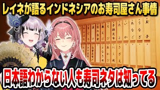レイネが語る「インドネシアの寿司屋事情」に驚きを隠せないルイ姉【ホロライブID切り抜き/鷹嶺ルイ/パヴォリア・レイネ/日本語翻訳】