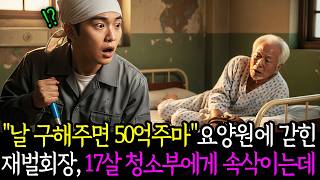 Download lagu “날 구해주면 50억을 주마” 요양원에 감금 된 재벌회장이 17살 청소부 소년에게 속삭이는데... ㅣ노후사연ㅣ사연라디오ㅣ오디오북ㅣ감동사연 mp3