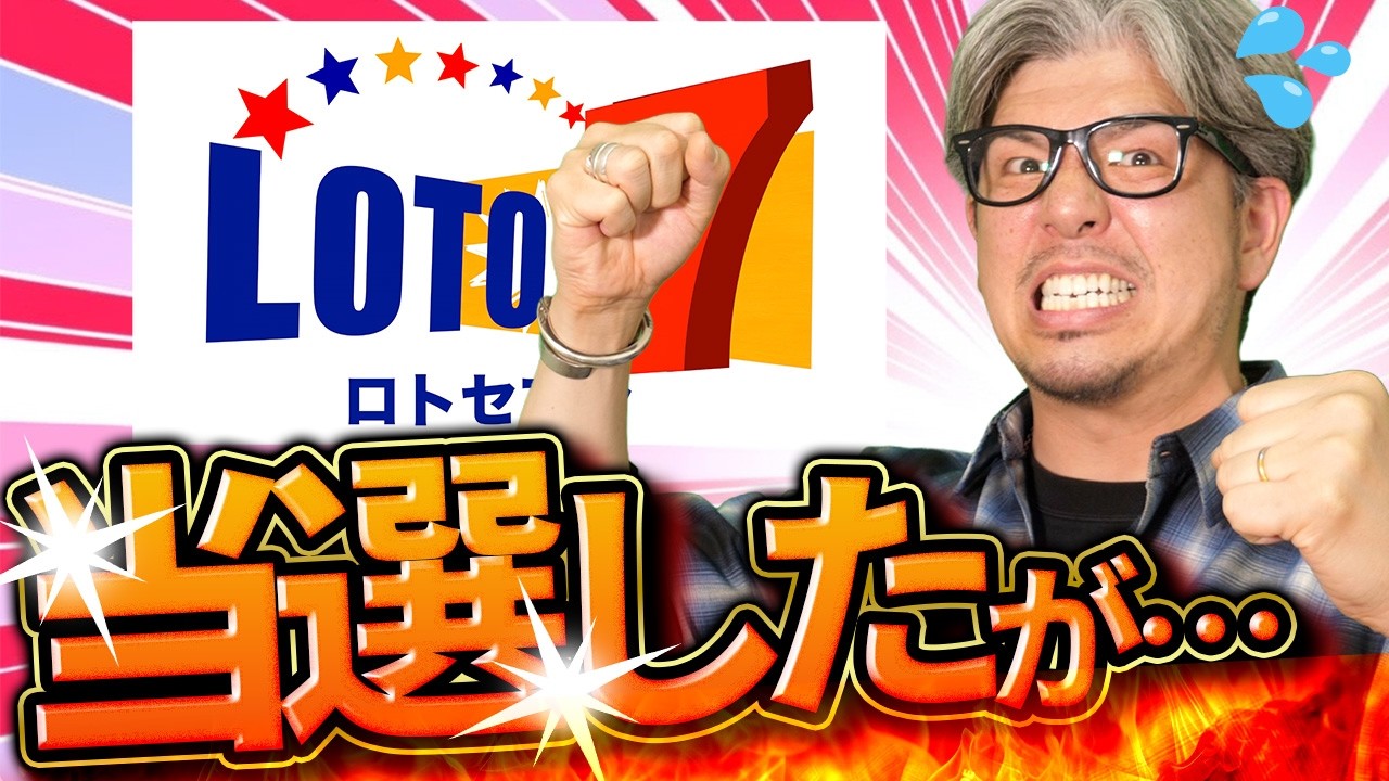 【宝くじ当選】ロト７で当選したが…これがリアルか？？