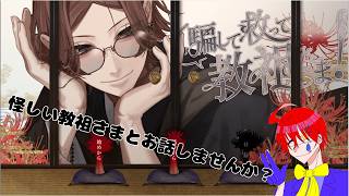 怪しい教祖さまと何を話しますか【騙して救って教祖さま！】フリーノベルゲーム実況プレイ配信します