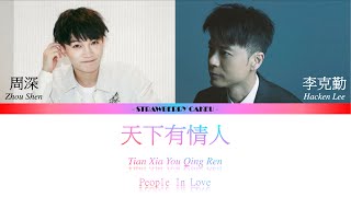 Download lagu 天下有情人 - 李克勤 (Hacken Lee) & 周深 (Charlie Zhou Shen) [勤深深] 歌词 Lyrics| CHI/ROM/ENG😍 mp3