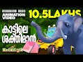 Kattile Shakthiman Jumbochan 2 Animation Video Johnson Mathew ജംബോച്ചൻ കാട്�