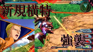 [EXVS2XB]サザビー視点　新規武装の横特で走れ[ガンダムバーサスガンダムクロスブースト]