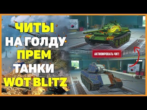 ЧИТЫ ДЛЯ WOT BLITZ НА ЗОЛОТО СУЩЕСТВУЮТ?
