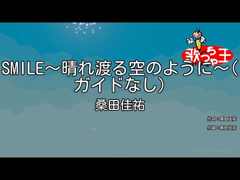 【ガイドなし】SMILE～晴れ渡る空のように～ / 桑田佳祐【カラオケ】