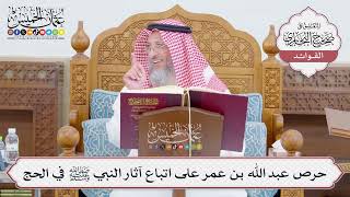 [755] حرص عبد الله بن عمر على اتباع آثار النبي ﷺ في الحج - عثمان الخميس