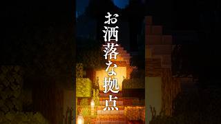 Minecraftでお洒落な拠点の作る方法💪