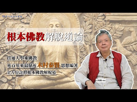 根本佛教解脫道論：木村泰賢新大乘運動思想觀 影片預覽
