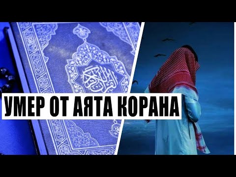 Умер, услышав этот АЯТ КОРАНА! Эмоциональная история