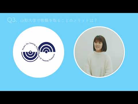【山形大学】学生が考える！教職の魅力とは？（地域教育文化学部）