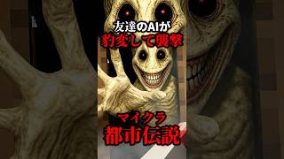 【マイクラ都市伝説】友達AIに騙されて襲われました…。【ゆっくり実況マルチ】#マイクラ  #shorts #ゆっくり実況 #minecraft