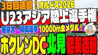 【速報！】帝京大・楠岡が10000m金メダル！U23アジア選手権速報＆ホクレンDC北見大会結果まとめ！明日の学連網走展望も【大学駅伝】