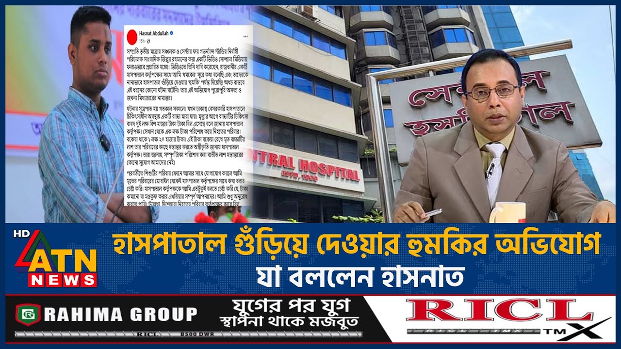হাসপাতাল 'গুঁ'ড়ি'য়ে'' দেওয়ার ''হু'ম'কি'র'' ''অ'ভি'যো'গ'', যা বললেন হাসনাত | Hasnat | ATN News