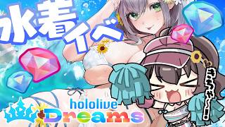 【ホロライブドリームス】夏だ！水着だ！イベントだ！！【ホロライブ/夏色まつり】
