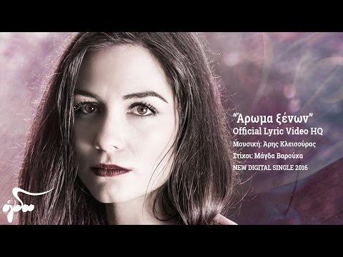 Μάγδα Βαρούχα - Άρωμα Ξένων (Official Audio Release HQ)