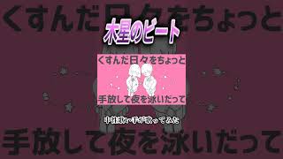 木星のビート #cover #vocalonly